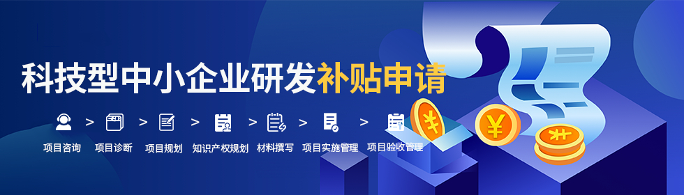 科技型中幼企业研发补助申请