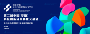 第二届 中国（安徽）科技创新成就转化买卖会于今日在岳阳进行